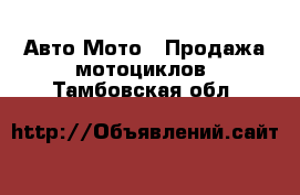 Авто Мото - Продажа мотоциклов. Тамбовская обл.